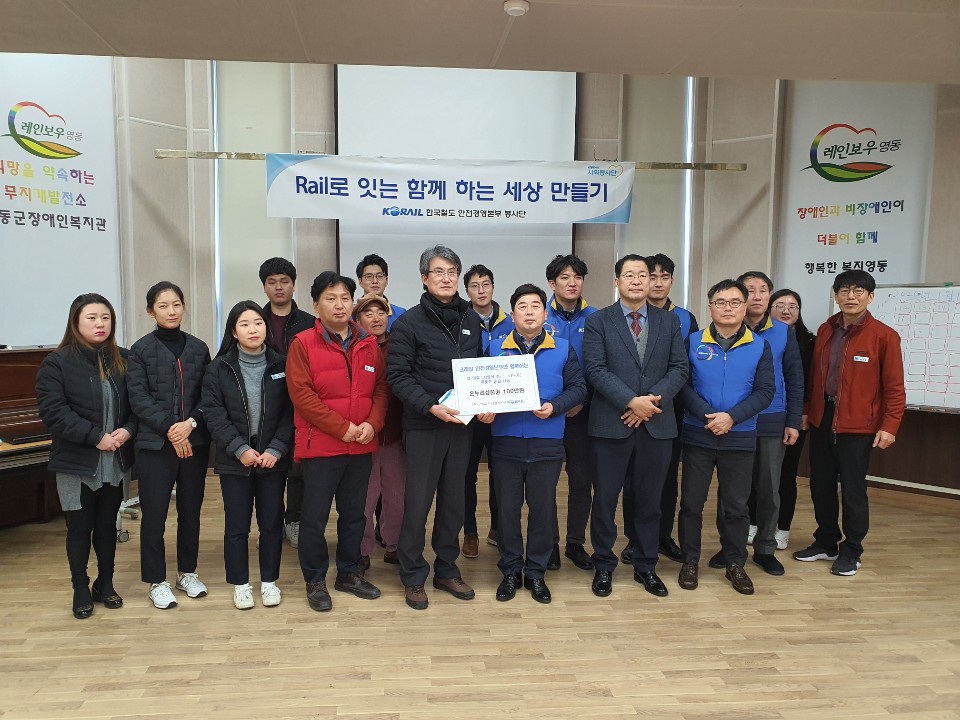 설 명절을 맞아 후원금 100만원을 전달해준 한국철도 안전경영본부 봉사단과 복지관 직원이 함께 기념 촬영 사진