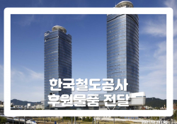 한국철도공사 건물 두체가 찍힌 사진에 한국철도공사 후원물품 전달이라는 내용이 적혀 있다.