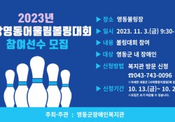2023년 희망영동어울림볼링대회 참여선수 모집