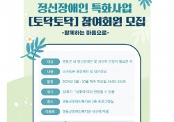 2024년 정신장애인 특화사업 [토닥토닥] 참여회원 모집